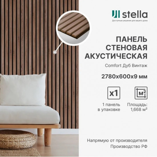 Стеновая панель на войлоке акустическая Стелла Про Comfort Standart Дуб Винтаж (1,668 м2) Стеновая панель на войлоке акустическая Стелла Про Comfort Standart Дуб Винтаж (1,668 м2)